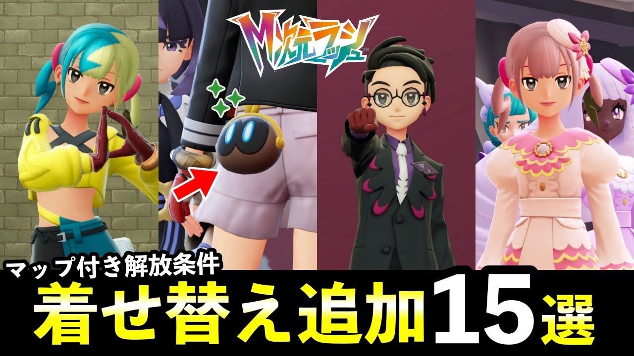 【ポケモンZA】『M次元ラッシュ』新しい着せ替え15種！お揃いコーデまとめ・色違いカラスバ・ユカリ・カナリィ衣装など