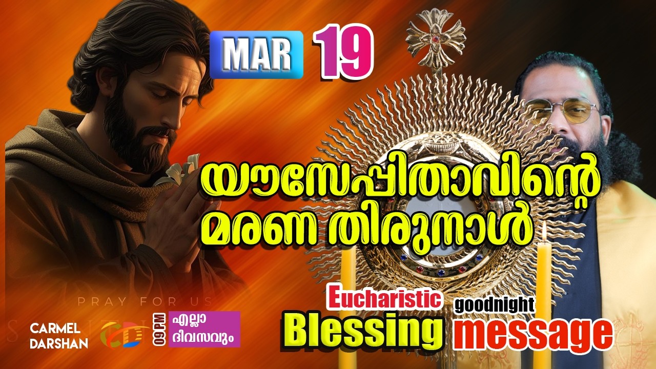 യൗസേപ്പിതാവിൻ്റെ മരണ തിരുനാൾ 19 MARCH Eucharistic Blessing & goodnight message