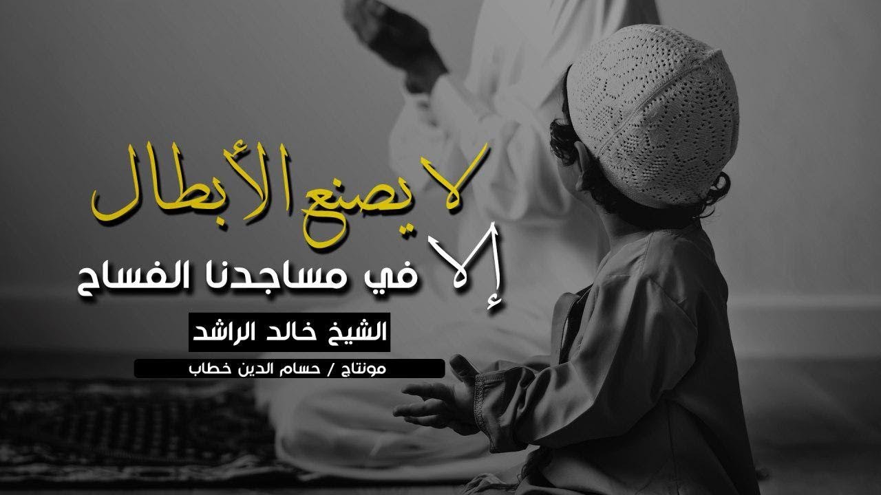 لا يصنع الأبطال إلا في مساجدنا الفساح || الشيخ خالد الراشد