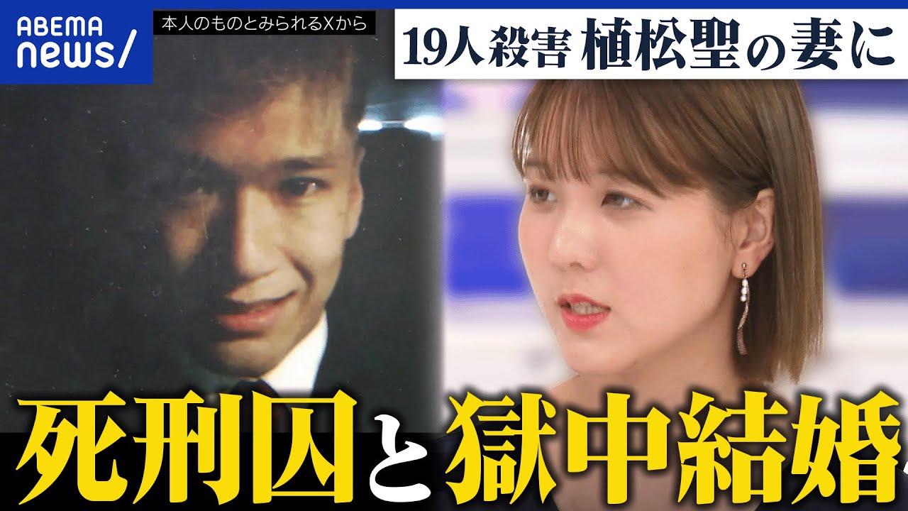 【獄中結婚】やまゆり園事件で19人殺害…なぜ植松聖死刑囚の妻に？真相解明のため？意義を考える｜アベプラ