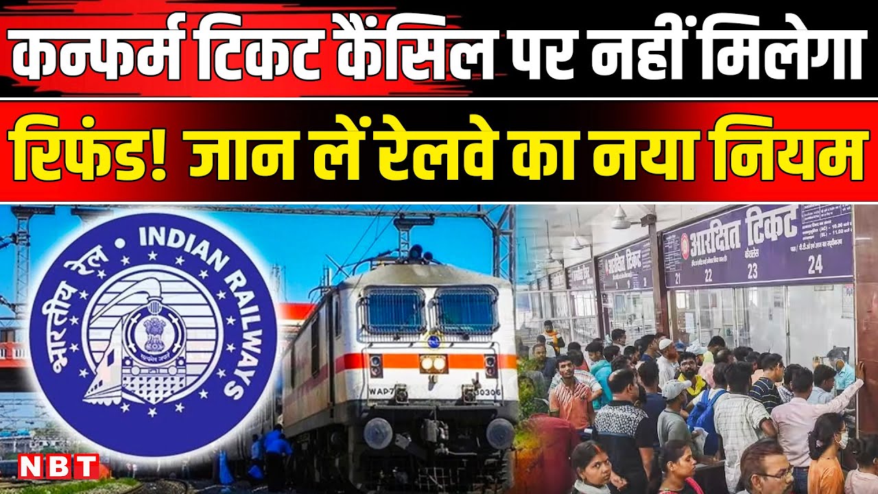 Train Ticket Cancellation Refund: कंफर्म टिकट रद्द किया तो नहीं मिलेगा रिफंड!, जान लें नए नियम |NBT