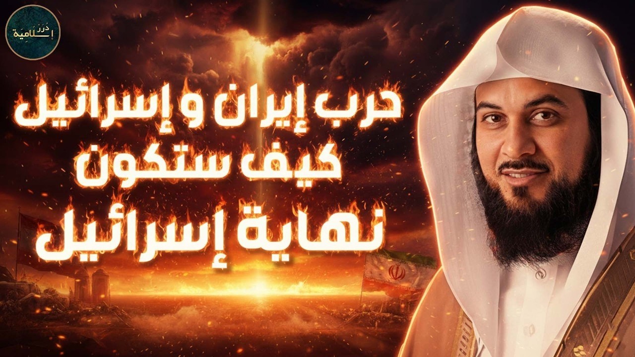 محمد العريفي | حرب إيران و إسرائيل و كيف ستكون نهاية إسرائيل و هل هي بداية الملحمة الكبرى ؟