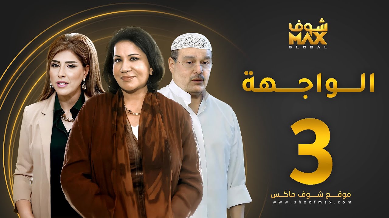 مسلسل الواجهة الحلقة 3 - سعاد عبدالله  - عبدالرحمن العقل -  غازي حسين