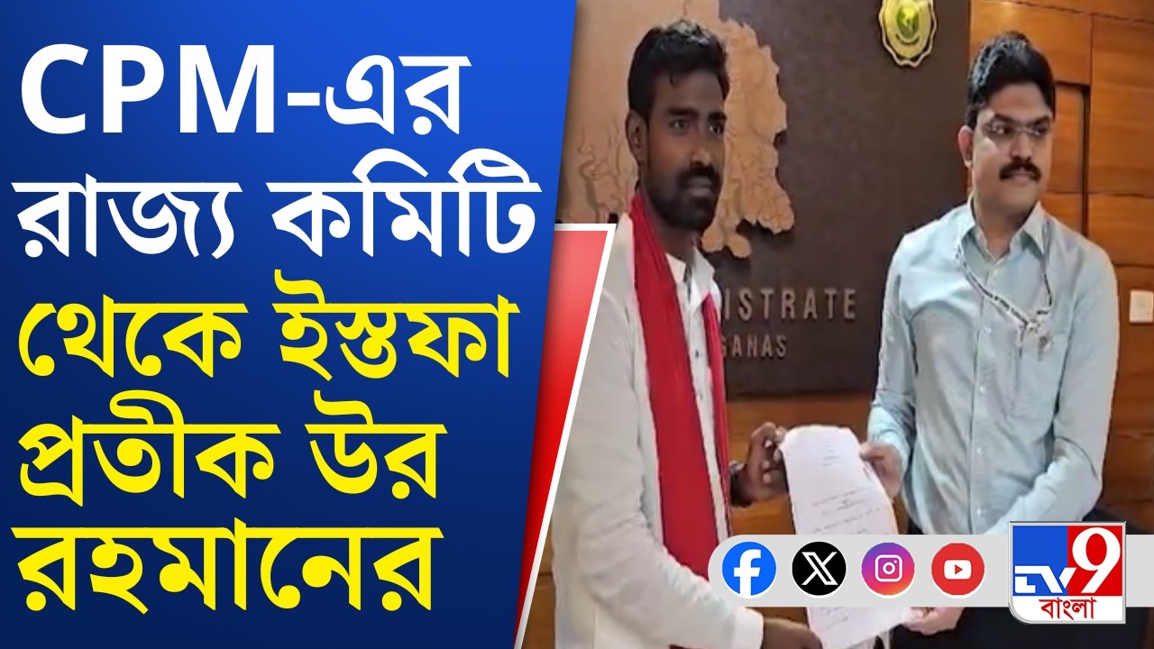 Pratik Ur Rahaman Resigned, CPIM News: নেতৃত্বের একাধিক সিদ্ধান্তের প্রতিবাদে ইস্তফা: সূত্র