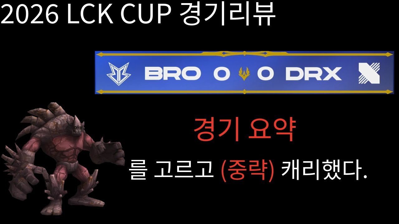 2026 LCK CUP 경기리뷰 0129 / DRX vs BRO