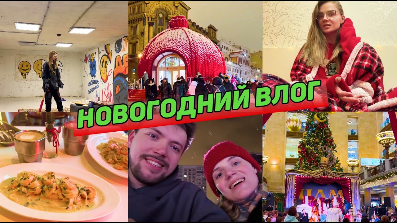 НОВОГОДНИЙ ВЛОГ про активности на Новогодних праздниках