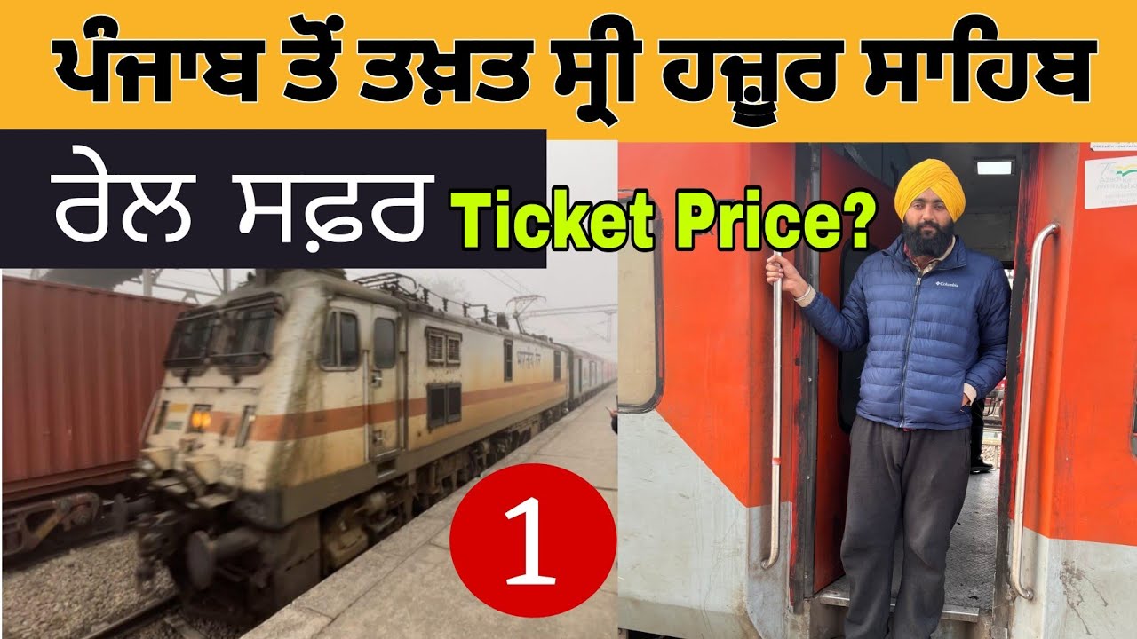 ਪੰਜਾਬ ਤੋਂ ਤਖ਼ਤ ਸ੍ਰੀ ਹਜ਼ੂਰ ਸਾਹਿਬ | ਰੇਲ ਸਫ਼ਰ | By Train Hazur Sahib । Punjab To Hazur Sahib