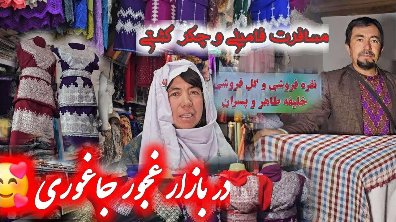 مسافرت فامیلی و‌چکرر‌گشتی در بازار غجور😍