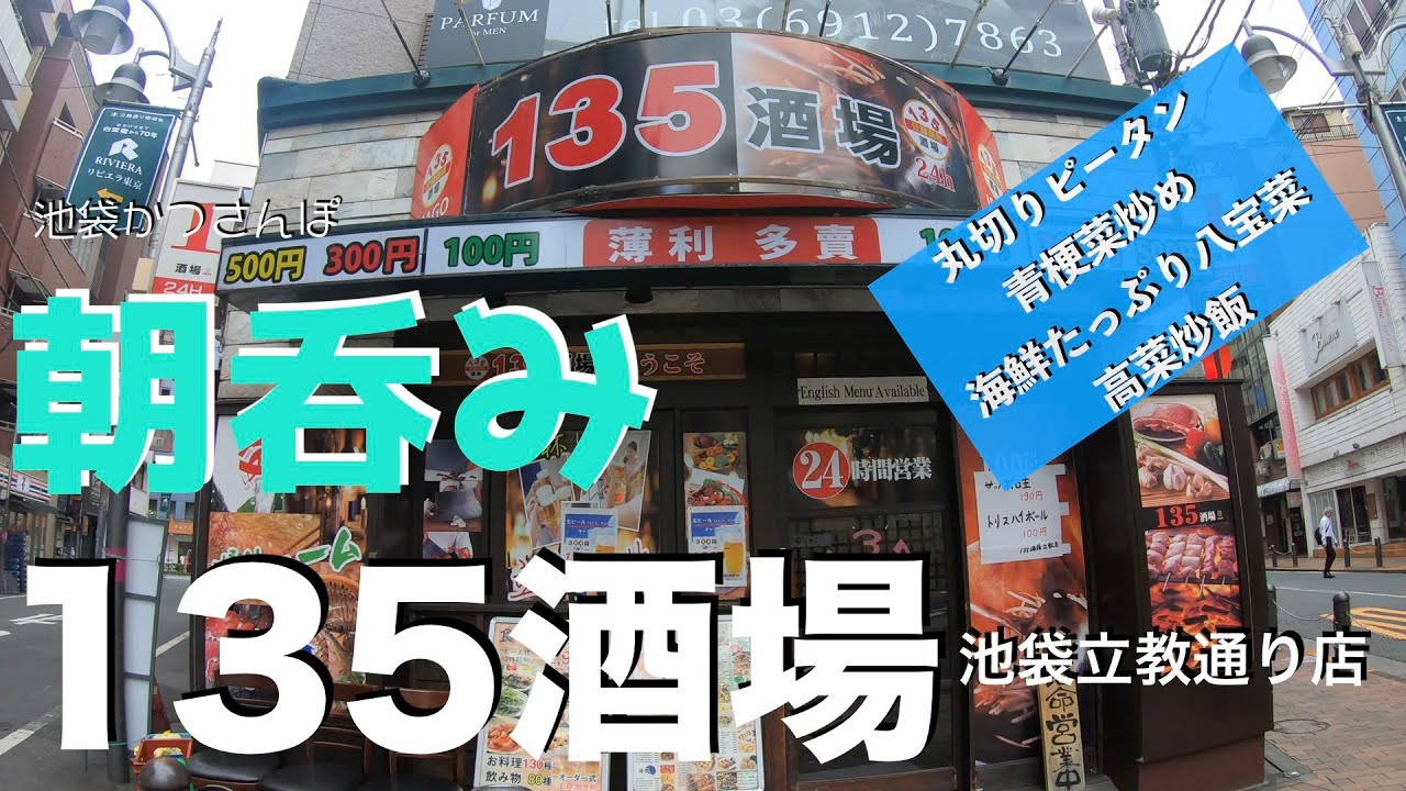 【休日の朝呑み】池袋かつさんぽ 「135酒場」薄利多売の激安中華居酒屋