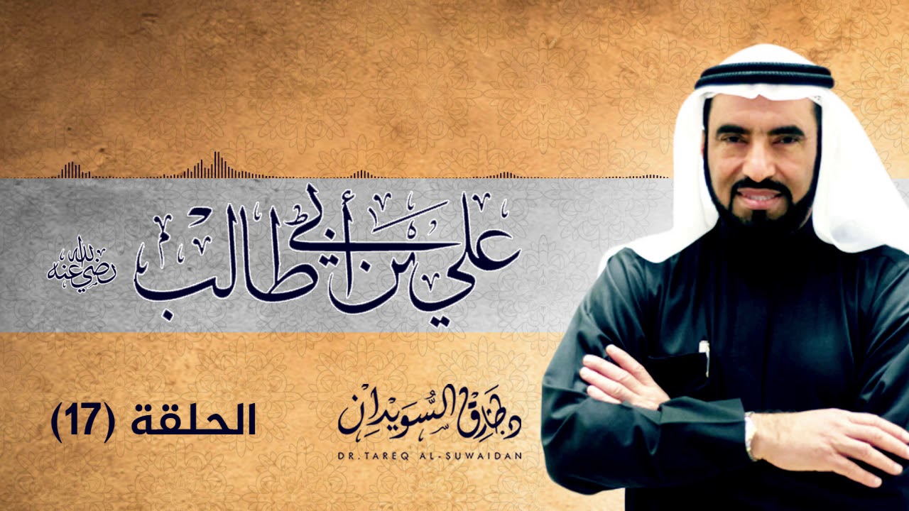 سيرة علي بن ابي طالب : الحلقة السابعة عشر |  صور من بطولات علي في غزوة أحد | د . طارق السويدان