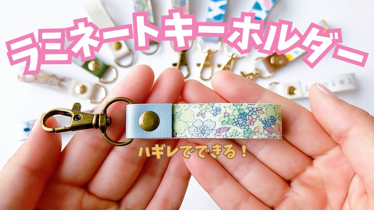 【ラミネートキーホルダー】～ハンドメイド作り方～はぎれでできる！