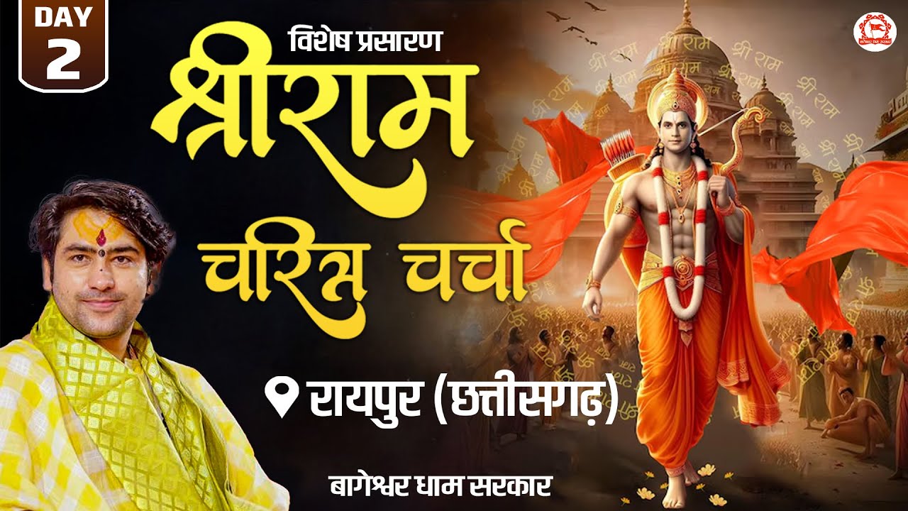Vishesh Prasaran: Raipur, Chhattisgarh | DAY - 2 | “श्री राम-चरित्र चर्चा” | Bageshwar Dham Sarkar