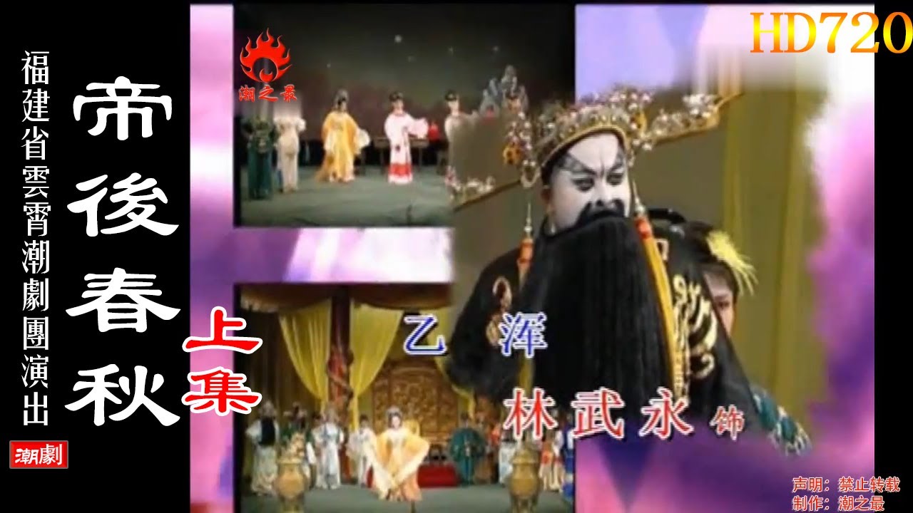 Teochew Opera 潮剧:帝后春秋 （上集）林淑玲 杨少云 林武永 吴顺国 曾雪丹（福建省云霄潮剧团）潮劇全剧/งิ้วแต้จิ๋ว/HD720