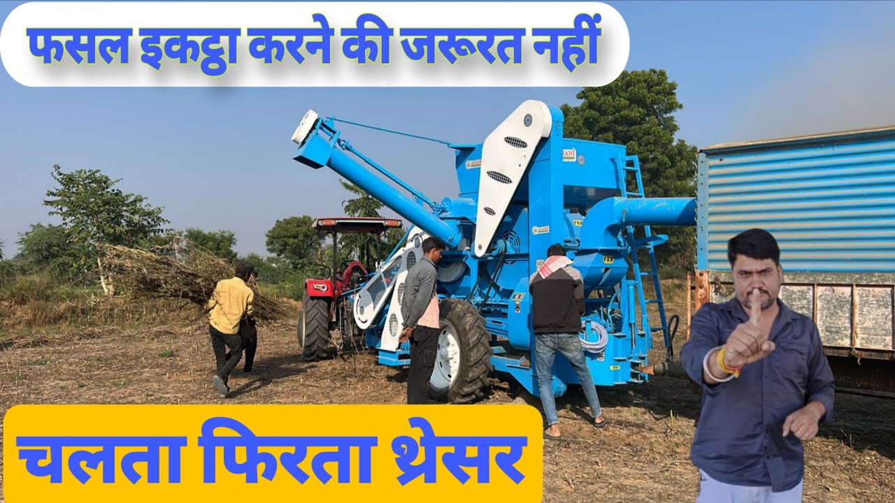 चलता फिरता थ्रेशर Sardar Multicrop Thresher गीला माल भी निकाले और अनाज Stock करे