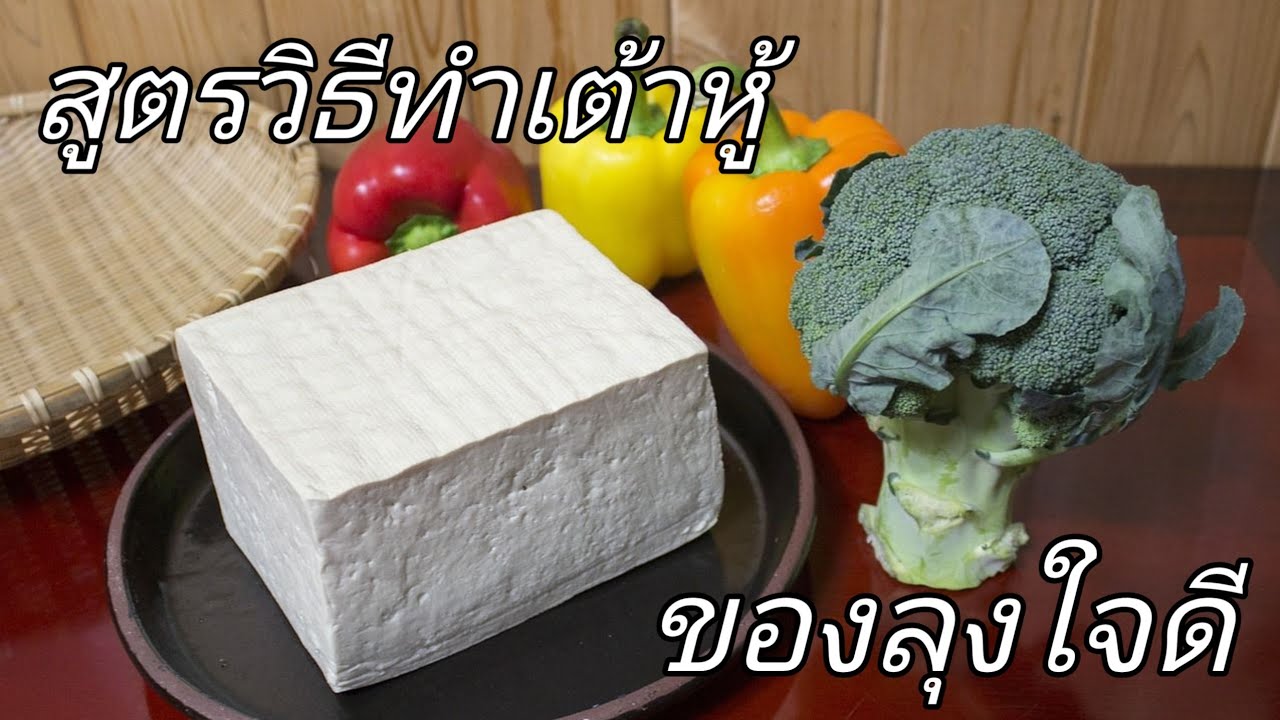 วิธีทำเต้าหู้อย่างง่ายๆ | Veggie Fusion
