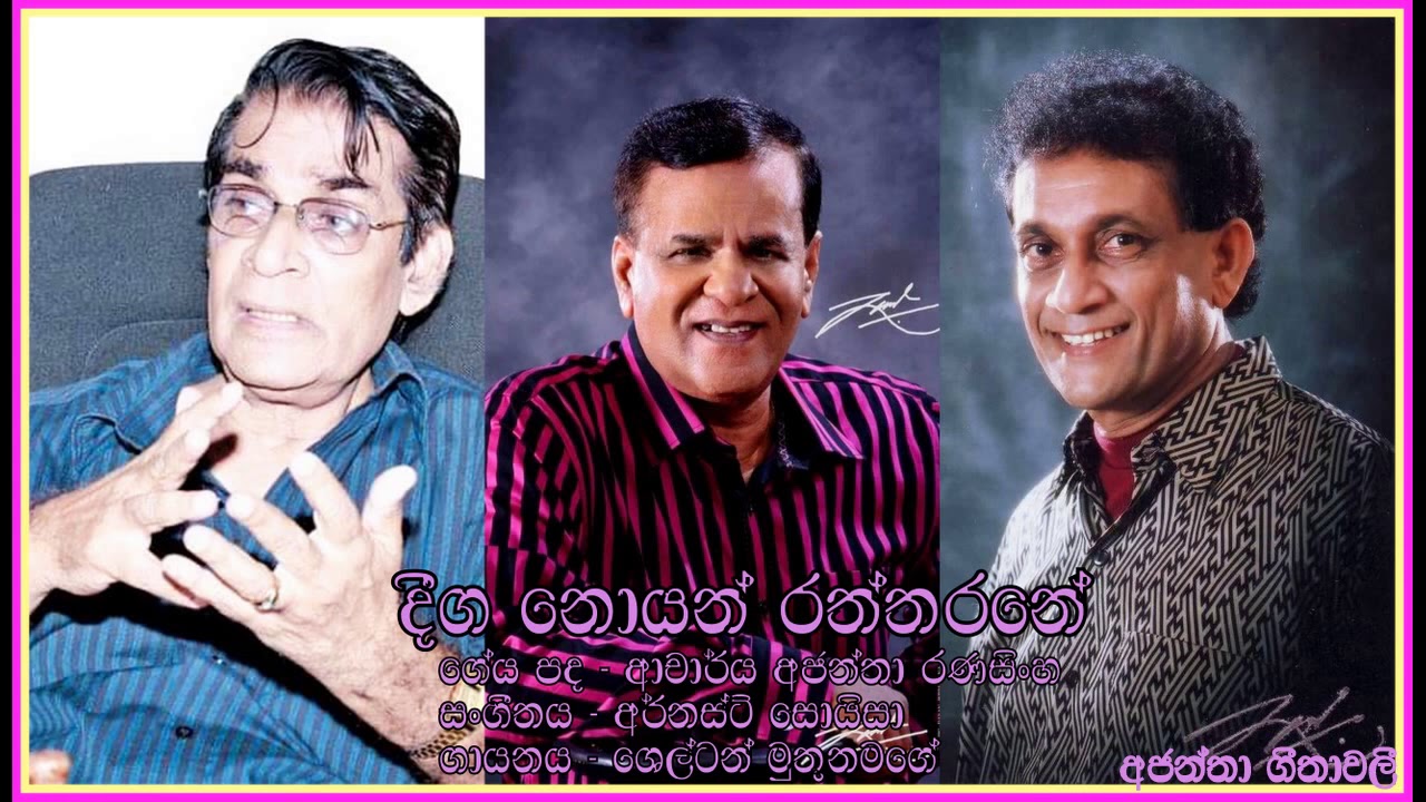 Deega noyan Raththarane- Shelton Muthunamage දීග නොයන් රත්තරනේ -  ශෙල්ටන් මුතුනමගේ