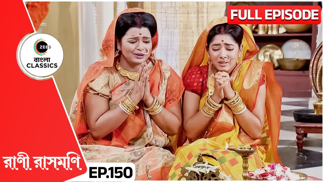 যোগমায়া ও রাসমণির যৌথ ভাবে প্রার্থনা করলেন | Rani Rashmoni | Full Ep 150 | Zee Bangla Classics