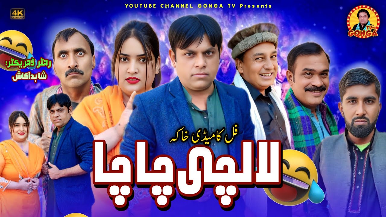 Lalchi Chacha | Shahid Akash | Gonga tv | New Saraki Drama 2025