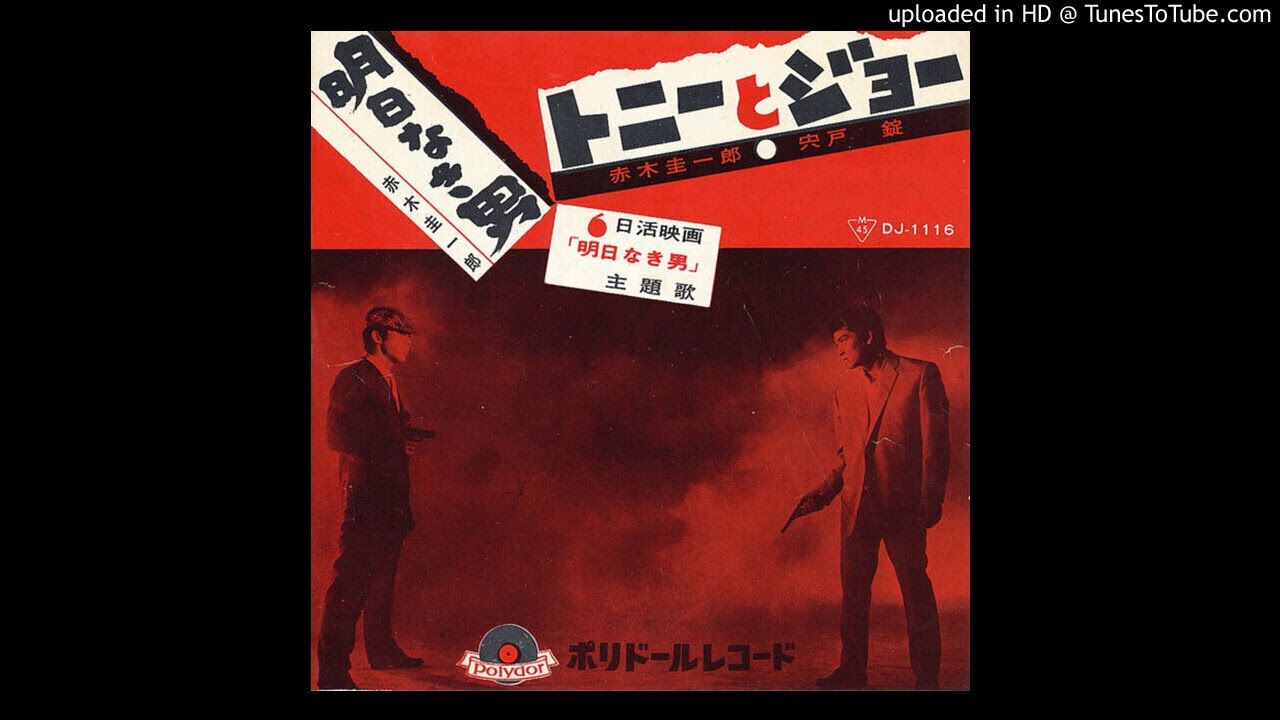 赤木圭一郎＆宍戸錠「トニーとジョー」
