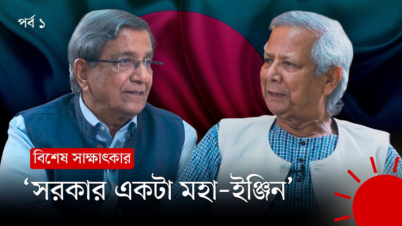 ‘জেলে না গিয়ে বঙ্গভবনে শপথ নিলাম’ | ড. ইউনূসের বিশেষ সাক্ষাৎকার | Dr Muhammad Yunus | Matiur Rahman