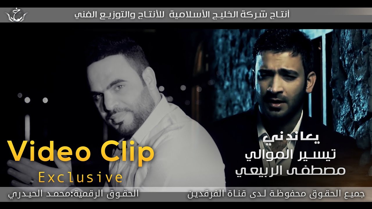 يعاندني / تيسير الموالي و مصطفى الربيعي / أنتاج شركة الخليج الأسلامية 2016