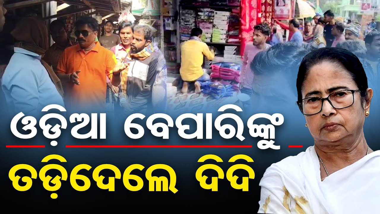 ଓଡ଼ିଆ ବେପାରିଙ୍କୁ ତଡିଦେଲେ ଦିଦି  | Odisha vs Bengal | Traders Caught in Rising Border Tensions | OR