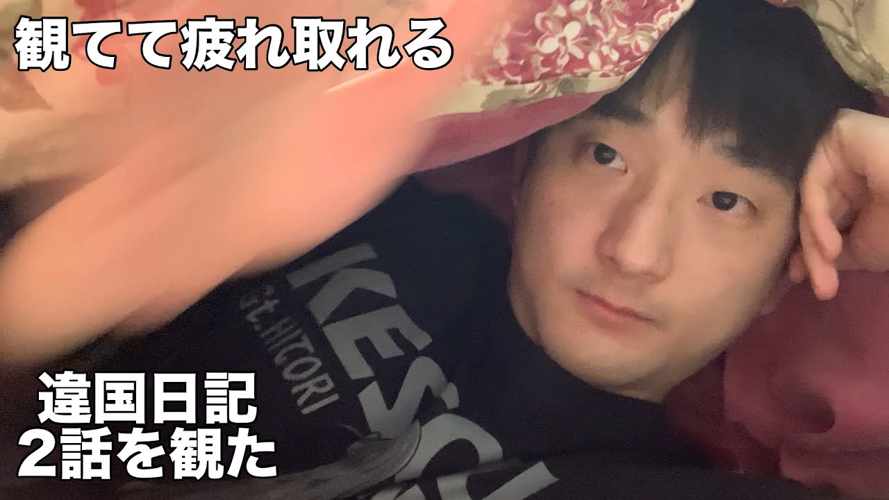 違国日記2話観て明日に備えてた