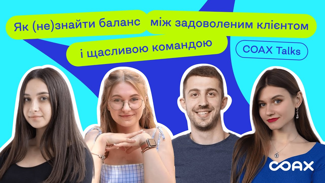COAX Talks. Чи є баланс між задоволеним клієнтом і щасливою командою в IT