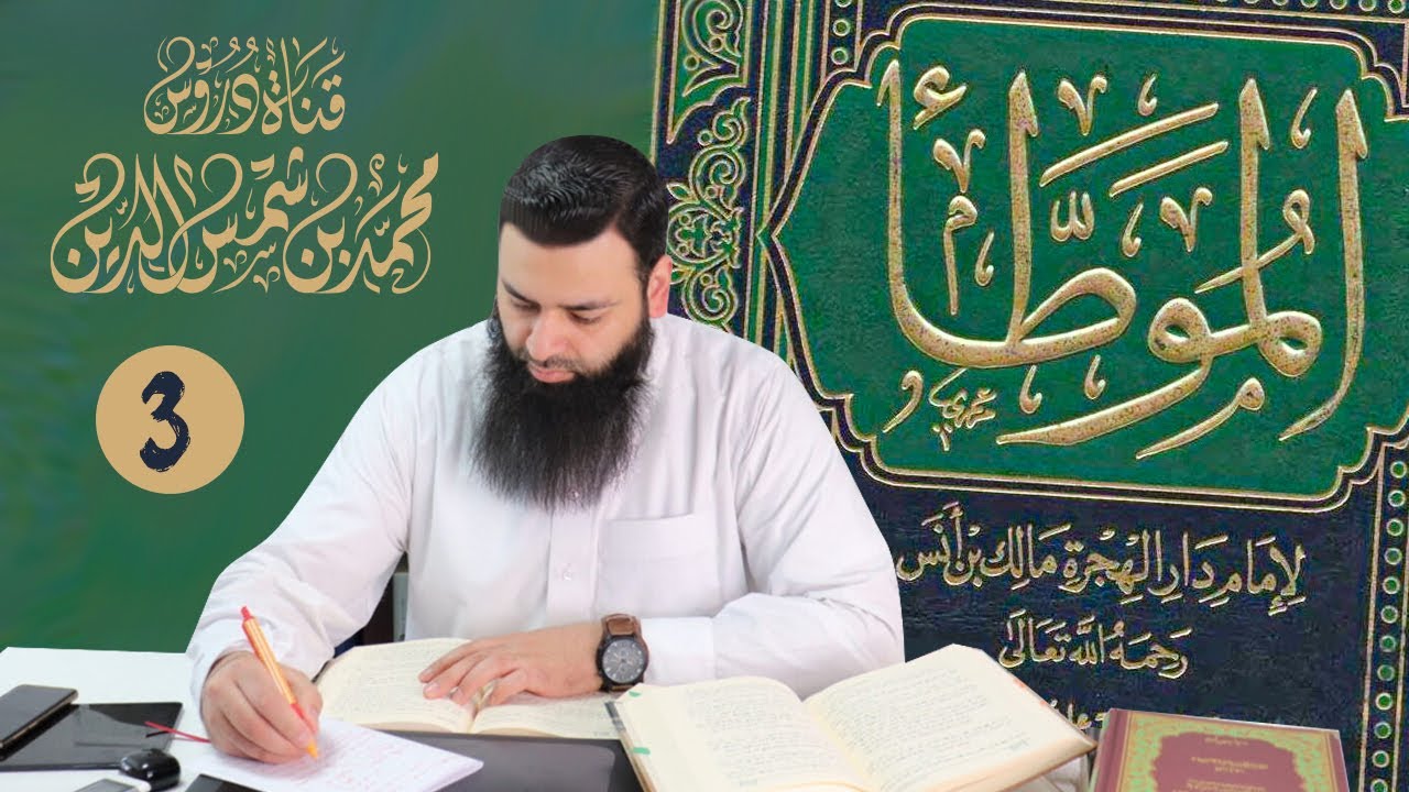 الموطأ للإمام مالك 03 رواية ودراية