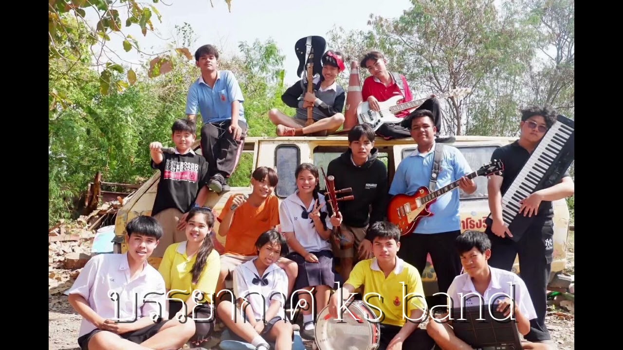 บรรยากาศ ks band