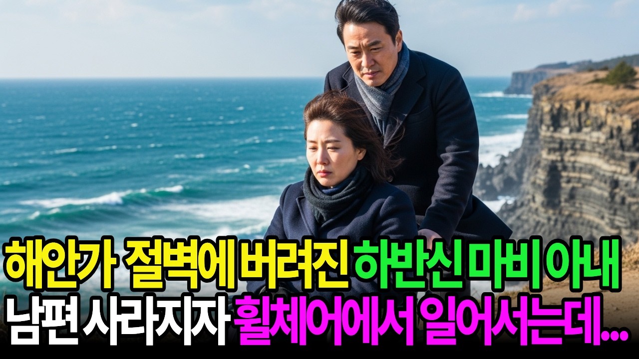 해안가 절벽에 버려진 하반신 마비 아내, 남편 모습이 시야에서 사라지자 휠체어에서 일어서는데...