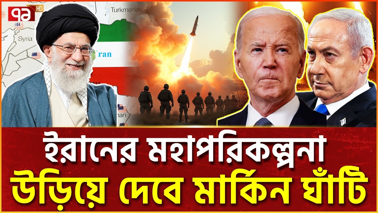 ইরানি মিসাইল বৃষ্টি এবার হবে আমেরিকার ঘাঁটিতে | US Bases | News | Ekattor TV