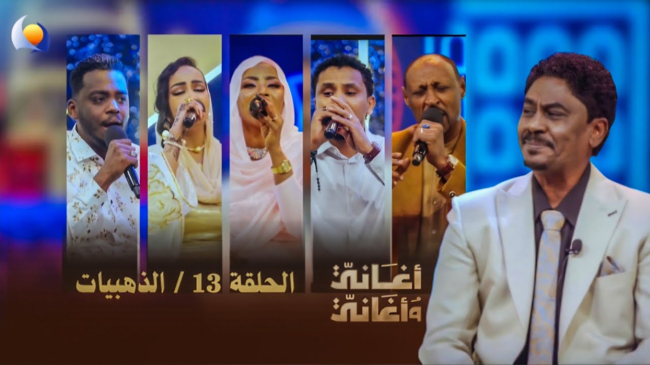 أغاني وأغاني 2026  - الحلقة 13 الذهبيات
