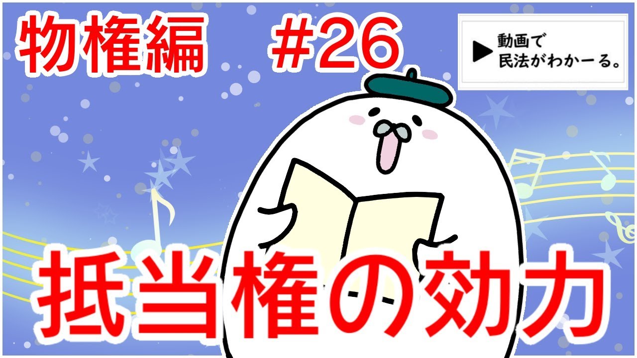 民法 物権編#26　「抵当権の効力」解説