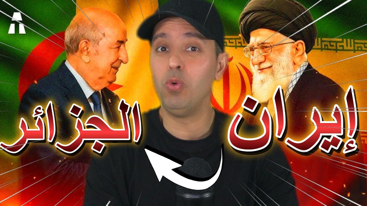 إيران و الجزائر