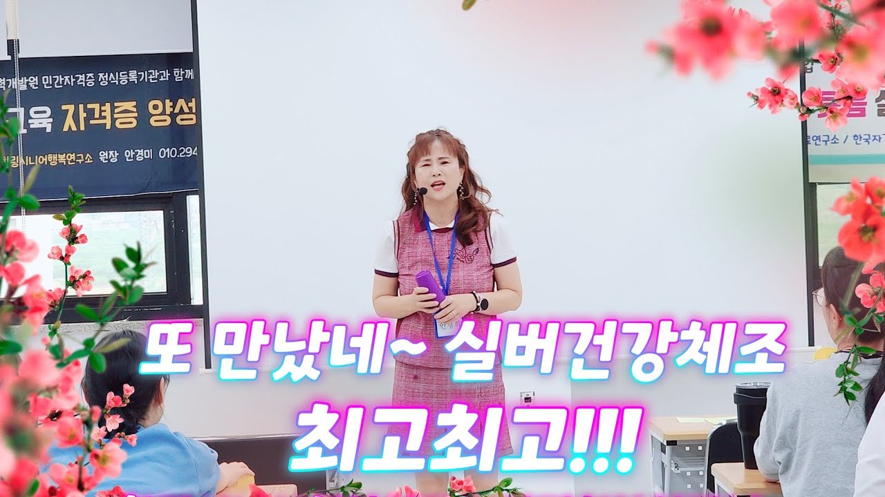 또 만났네~ 실버건강체조 강사양성 자격증취득과정 힐링시니어행복연구소 안경희부원장님~~