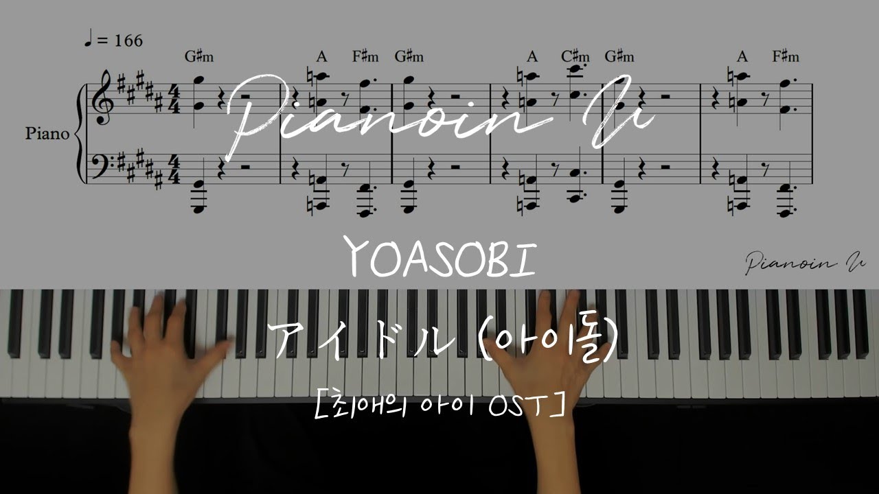 YOASOBI - アイドル (아이돌) (최애의 아이 OST) / Piano Cover / Sheet