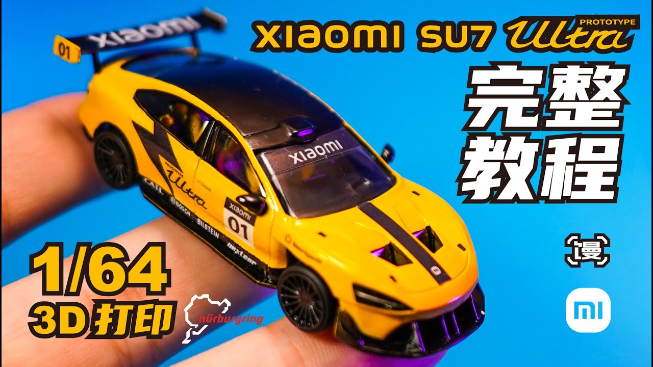 如何在家3D打印一台小米SU7Ultra【魔法馒头】