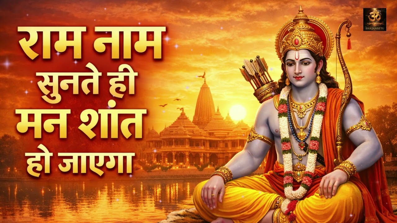 मन को शांति देने वाले श्री राम भजन | Nonstop Ram Bhajan 2026 | प्रभु राम के सुप्रसिद्ध भजन