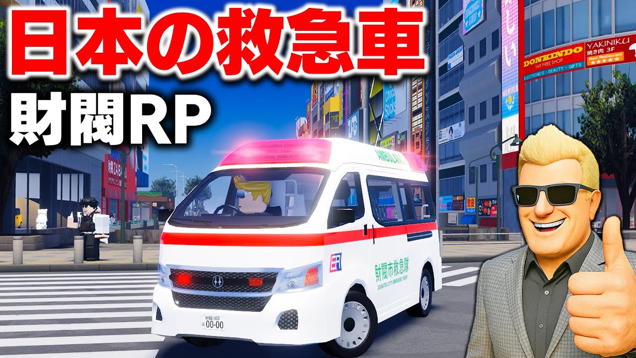 【ROBLOX】日本の救急車を購入！東京×大阪の巨大都市を探検する！財閥RPがヤバい完成度！日本を再現した街で救急車を走らせる！ロブロックス実況【ほぅ】