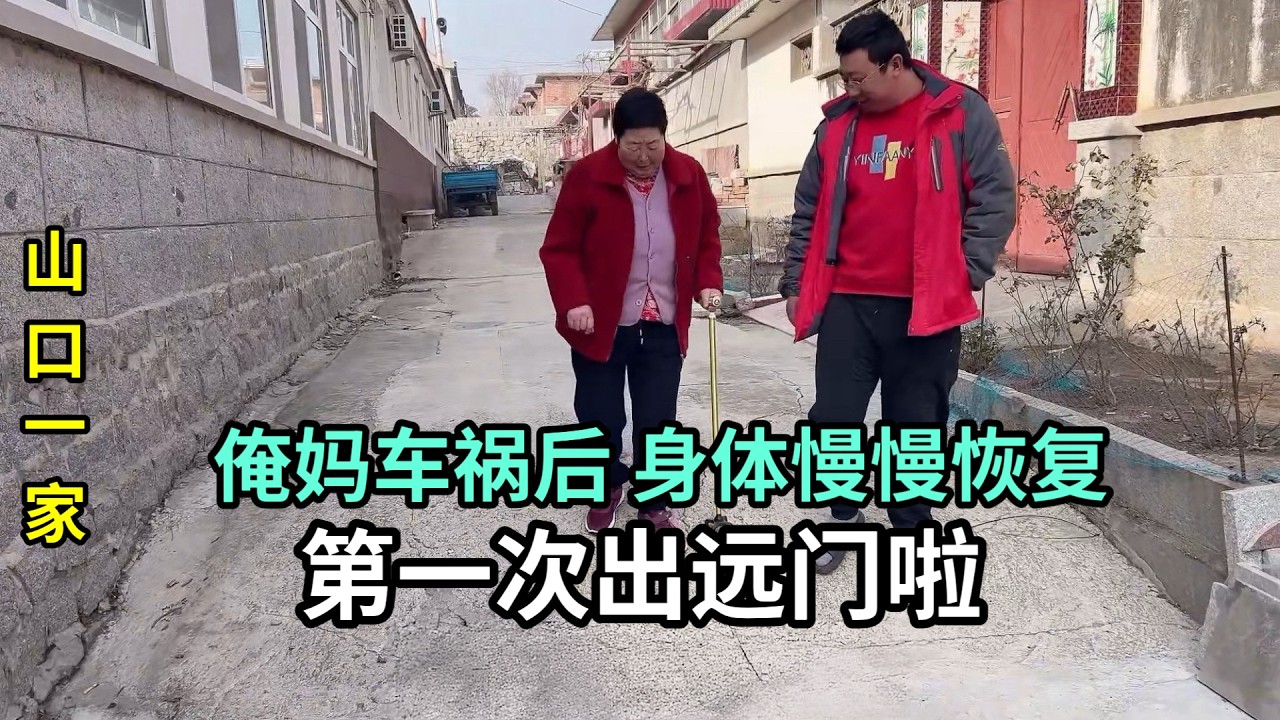 媽媽身體初愈帶她出門轉轉，受傷後第一次出遠門，變奢侈的幸福