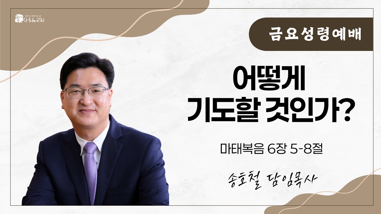 대전늘사랑교회ㅣ2026년 2월 13일ㅣ금요설교