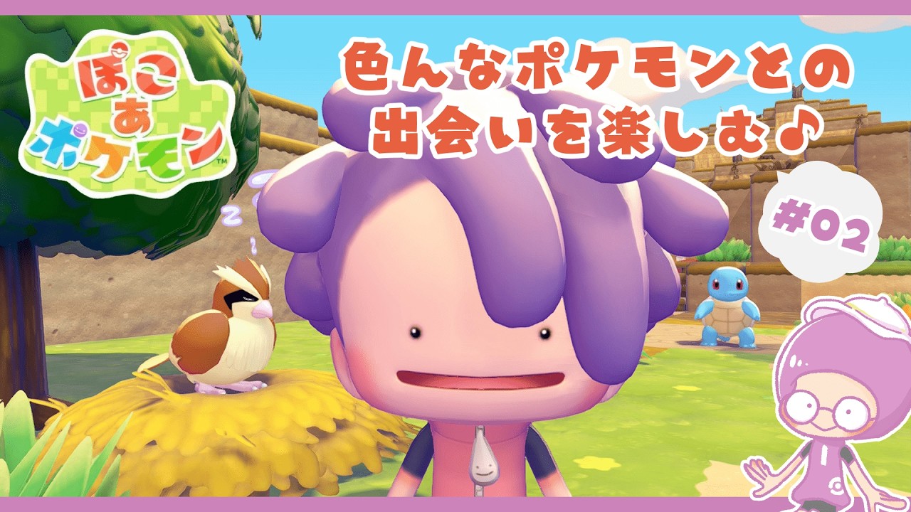 【ぽこあポケモン】新しいポケモンにたくさん出会いたい、の会✨そしてまだ見ぬ土地へ⁉️＃０２