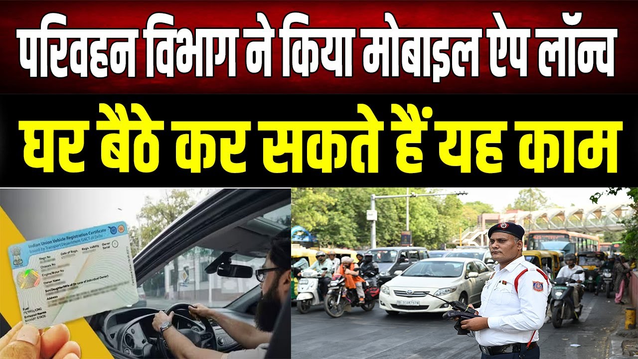 परिवहन विभाग का नया Mobile App लॉन्च! अब घर बैठे होंगे गाड़ी के ये 5 बड़े काम, नया नियम लागू