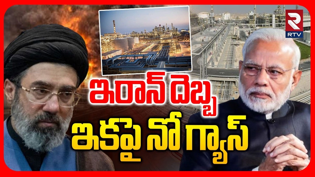 ఇరాన్ దెబ్బ..ఇకపై నో గ్యాస్.. | Iran Big Shock To India | Qatar Oil Tankers Blast | Modi | RTV