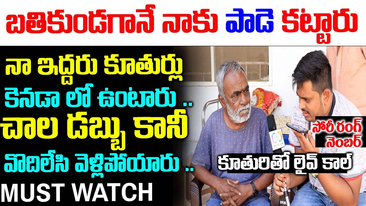 బతికుండగానే తండ్రికి పాడె కట్టిన కూతుర్లు ..కన్నీరు పెట్టించే మాటలు |Sad Story Of a Father| Srimedia