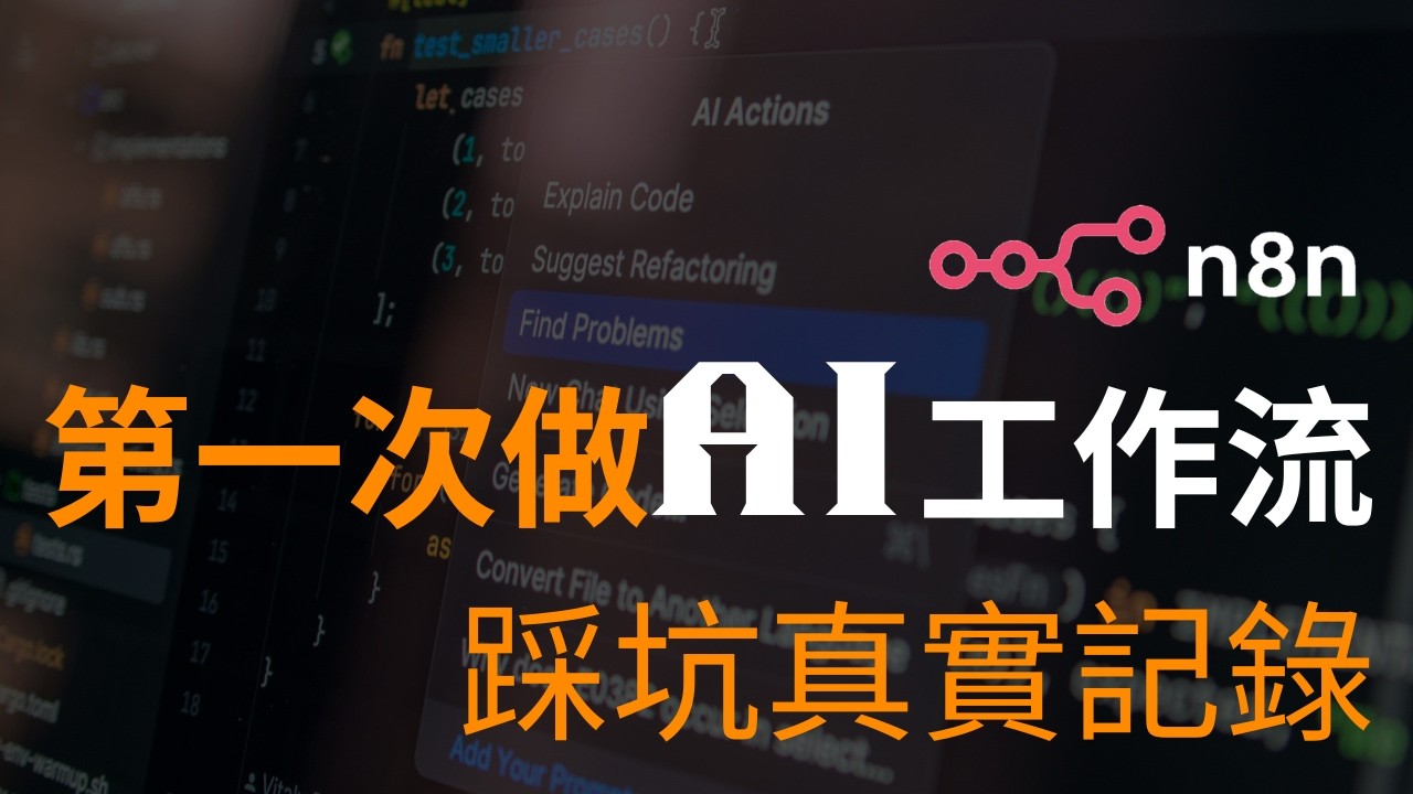 用n8n做一個YouTube內容選題AI Agent（完整流程分享）｜從零搭建AI自動工作流