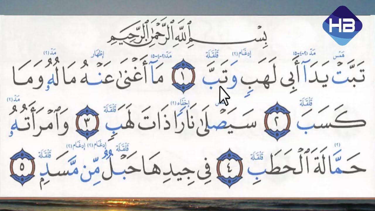 ተጅዊድ ሱረቱል መሰድ + ሱረቱ አል ነስር + ሱረቱል ካፊሩን  سورة المسد + سورة النصر + سورة الكافرون