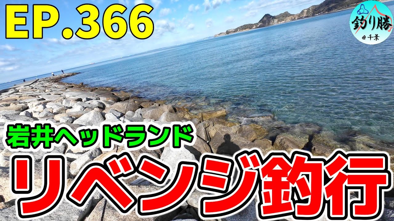 EP.366【千葉内房穴釣り】以前に玉砕したヘッドランドでリベンジ穴釣り