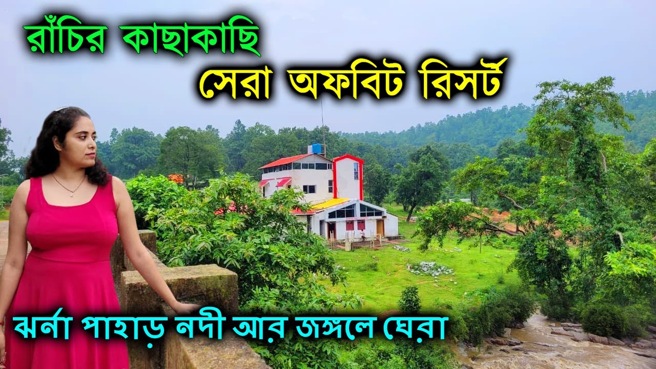 Jonha Fall Resort | Offbeat Ranchi | দুদিনের ছুটিতে চলে যান ঝর্ণা পাহাড় নদী জঙ্গলে ঘেরা এই রিসোর্টে